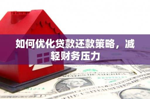绩溪如何优化贷款还款策略，减轻财务压力