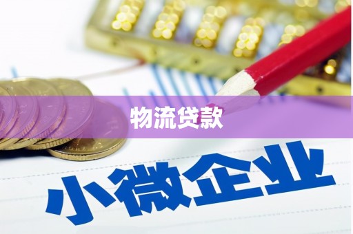 绩溪物流贷款