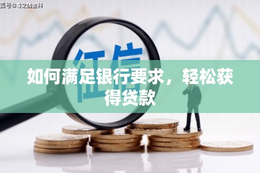 绩溪如何满足银行要求，轻松获得贷款