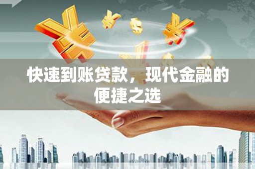 绩溪快速到账贷款，现代金融的便捷之选