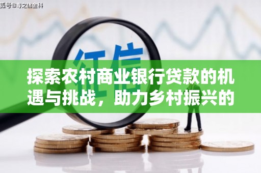 绩溪探索农村商业银行贷款的机遇与挑战，助力乡村振兴的金融引擎