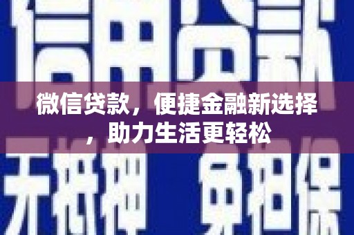 绩溪微信贷款，便捷金融新选择，助力生活更轻松