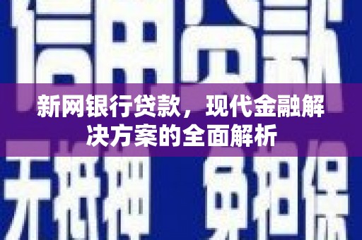 绩溪新网银行贷款，现代金融解决方案的全面解析