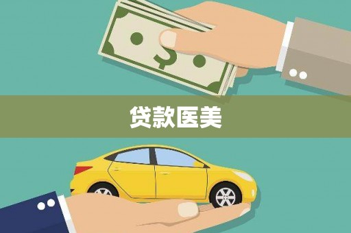 绩溪贷款医美
