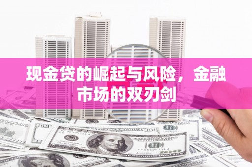 绩溪现金贷的崛起与风险，金融市场的双刃剑
