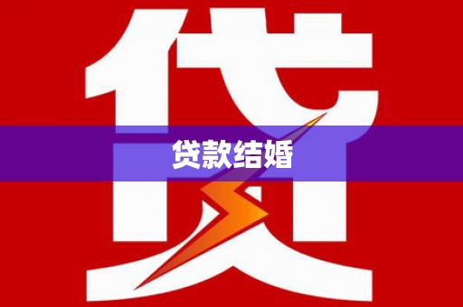 绩溪贷款结婚