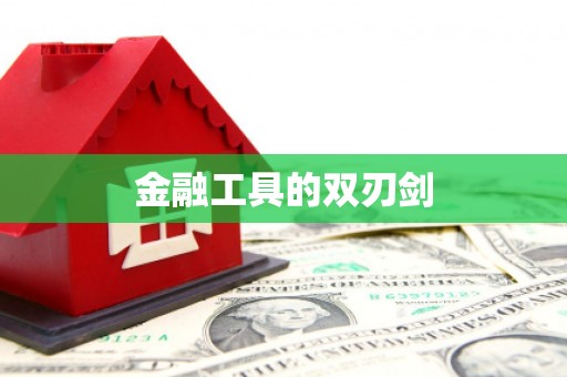绩溪金融工具的双刃剑