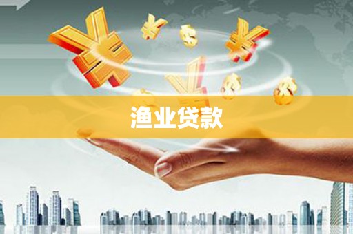 绩溪渔业贷款