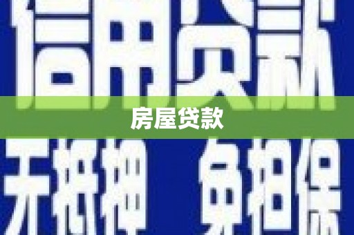 绩溪房屋贷款