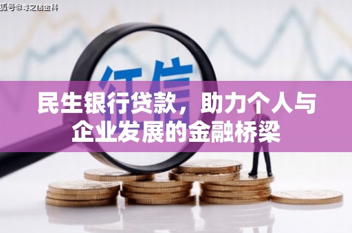 绩溪民生银行贷款，助力个人与企业发展的金融桥梁