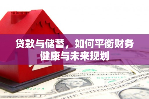 绩溪贷款与储蓄，如何平衡财务健康与未来规划