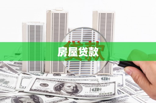 绩溪房屋贷款
