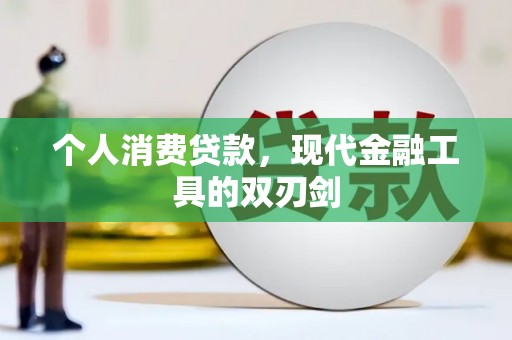 绩溪个人消费贷款，现代金融工具的双刃剑