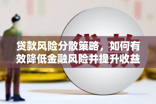绩溪贷款风险分散策略，如何有效降低金融风险并提升收益
