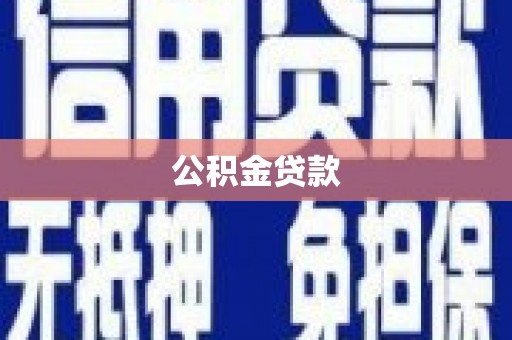 绩溪公积金贷款