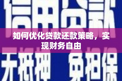 绩溪如何优化贷款还款策略，实现财务自由