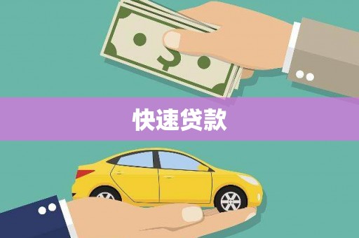 绩溪快速贷款