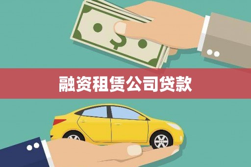 绩溪融资租赁公司贷款