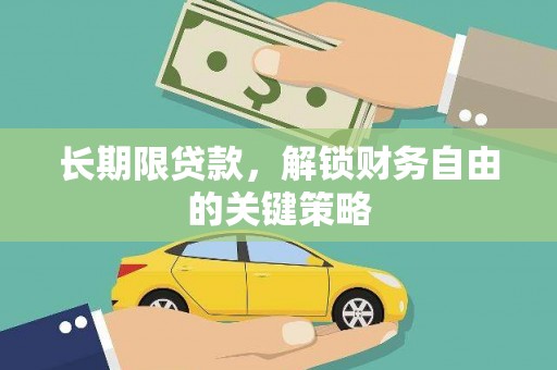 绩溪长期限贷款，解锁财务自由的关键策略
