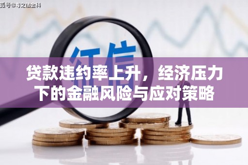 绩溪贷款违约率上升，经济压力下的金融风险与应对策略