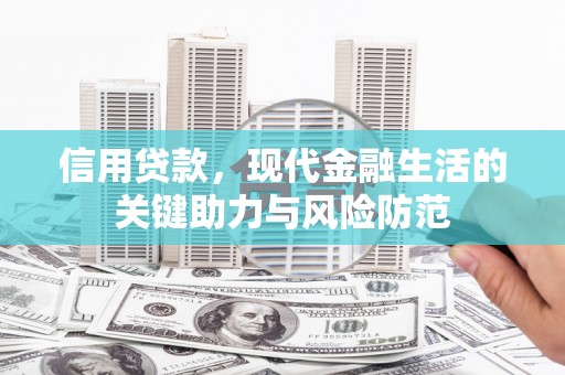 绩溪信用贷款，现代金融生活的关键助力与风险防范