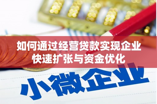 绩溪如何通过经营贷款实现企业快速扩张与资金优化