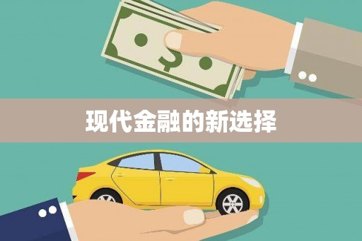 绩溪现代金融的新选择