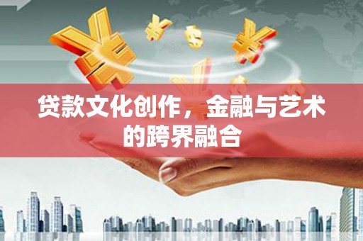 绩溪贷款文化创作，金融与艺术的跨界融合