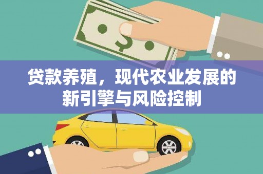 绩溪贷款养殖，现代农业发展的新引擎与风险控制
