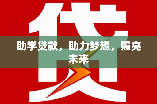 绩溪助学贷款，助力梦想，照亮未来