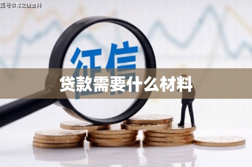 绩溪贷款需要什么材料