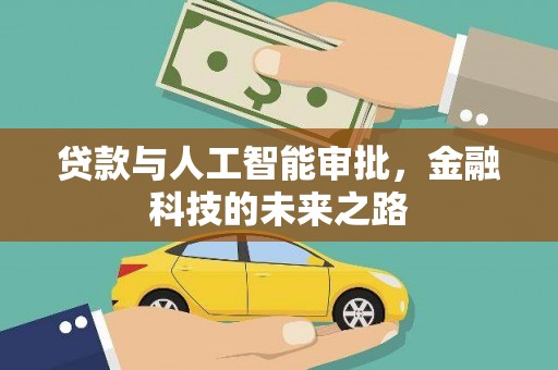绩溪贷款与人工智能审批，金融科技的未来之路