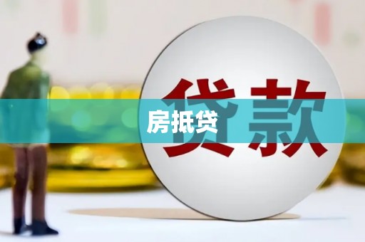 绩溪房抵贷