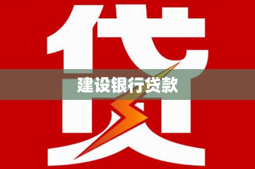 绩溪建设银行贷款