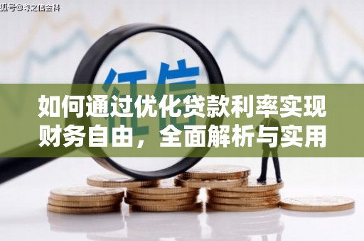 绩溪如何通过优化贷款利率实现财务自由，全面解析与实用策略