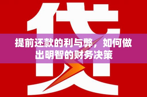绩溪提前还款的利与弊，如何做出明智的财务决策