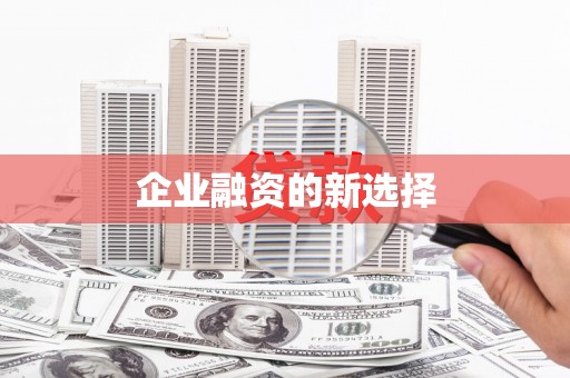 绩溪企业融资的新选择