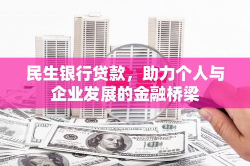 绩溪民生银行贷款，助力个人与企业发展的金融桥梁