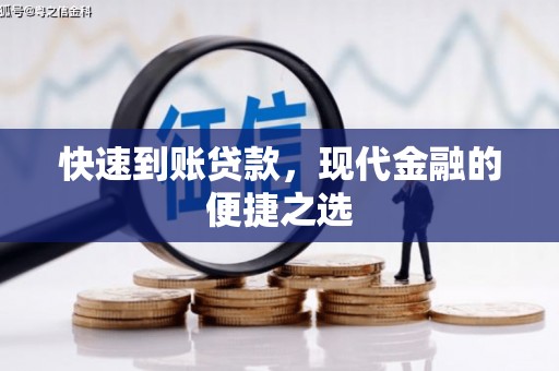 绩溪快速到账贷款，现代金融的便捷之选