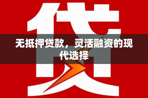 绩溪无抵押贷款，灵活融资的现代选择