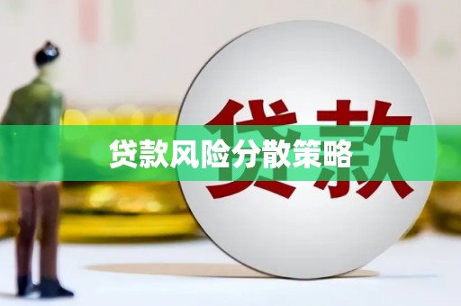 绩溪贷款风险分散策略