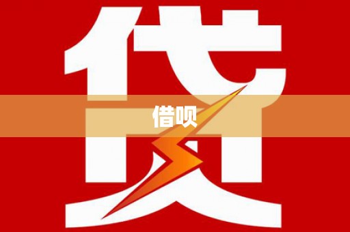 绩溪借呗