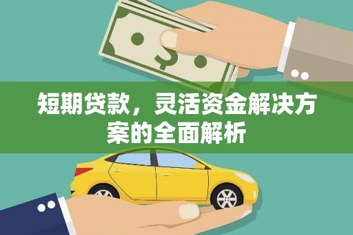 绩溪短期贷款，灵活资金解决方案的全面解析