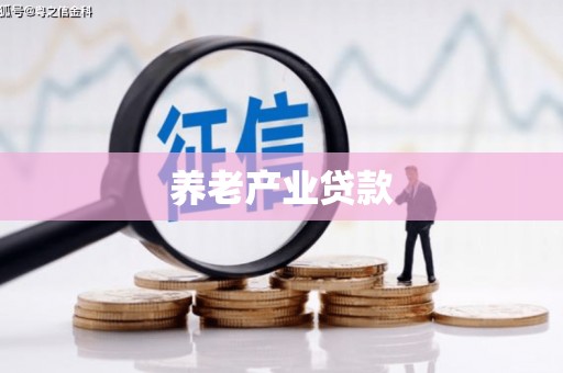 绩溪养老产业贷款