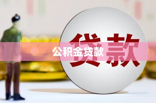 绩溪公积金贷款