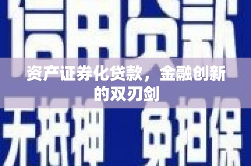 绩溪资产证券化贷款，金融创新的双刃剑