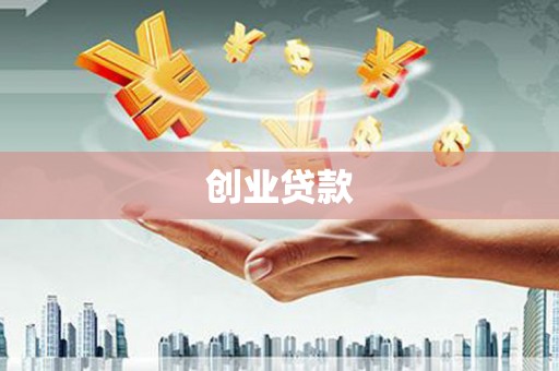 绩溪创业贷款