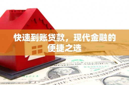 绩溪快速到账贷款，现代金融的便捷之选