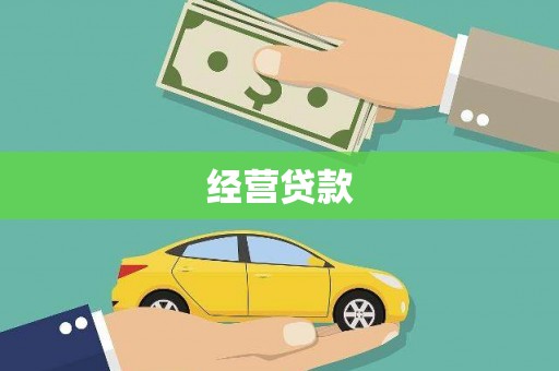 绩溪经营贷款
