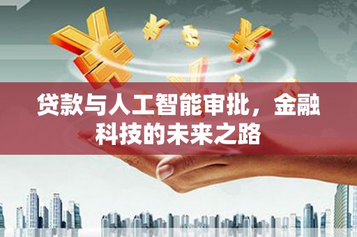 绩溪贷款与人工智能审批，金融科技的未来之路